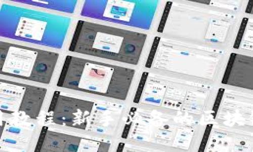 Metamask使用教程：新手必备的区块链钱包入门指南