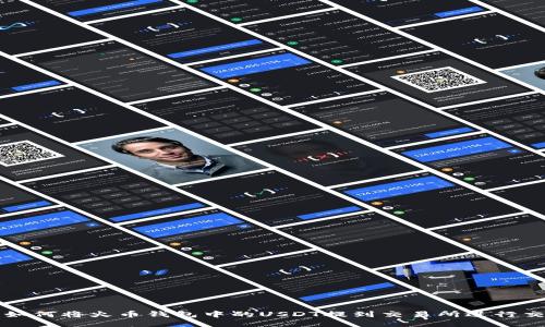 : 如何将火币钱包中的USDT提到交易所进行交易