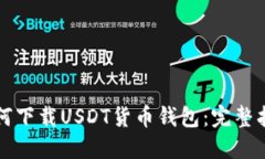 如何下载USDT货币钱包：完