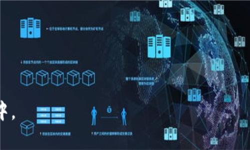 biao tiMetaMask 的优缺点解析/biao ti

MetaMask, 加密钱包, 以太坊, 去中心化应用/guanjianci

在数字资产和区块链技术迅猛发展的今天，MetaMask作为一种流行的加密钱包和去中心化应用（DApp）浏览器，越来越受到广大用户的关注。它不仅是以太坊生态系统的重要组成部分，也是区块链用户进行数字交易和资产管理的重要工具。然而，MetaMask的使用同样存在一些优缺点。本文将全面分析MetaMask的优缺点，并解答与之相关的五个常见问题，以帮助用户更好地理解如何利用这一工具。

MetaMask 的优点

MetaMask凭借其便利性、灵活性和安全性等多方面的优点，在加密货币领域获得广泛认可，以下是一些主要优点：

strong1. 易于使用：/strongMetaMask提供了用户友好的界面，使用户可以轻松创建钱包、管理资产和进行交易。即使是数字货币的新手，也可以很快上手。

strong2. 支持多种资产：/strong作为以太坊基础上的钱包，MetaMask支持多种基于ERC-20标准的代币，这为用户提供了灵活的资产选择，能够方便地管理和交换各种不同的加密货币。

strong3. 去中心化体验：/strongMetaMask允许用户直接与去中心化应用进行交互，而不需要依赖中心化交易所或钱包，从而提高了交易的自主性和安全性。

strong4. 安全性：/strong虽然小心使用仍然是必要的，但MetaMask普遍被认为是安全的，因为私钥保存在用户的设备上，减少了被黑客攻击的风险。

strong5. 浏览器扩展和移动应用：/strongMetaMask不仅可以作为浏览器的扩展插件使用，还提供了移动应用版本，极大地方便了用户在不同设备上的访问。

MetaMask 的缺点

尽管MetaMask有许多优点，但其使用中也存在一些不足之处，以下是主要缺点：

strong1. 安全隐患：/strong尽管MetaMask的安全性较高，但由于其为浏览器扩展，用户的浏览器可能会受到恶意软件的攻击，导致钱包被破解和资产安全受到威胁。

strong2. 复杂性：/strong对于新用户而言，尽管界面友好，但在一些细节操作（如连接DApp、提交交易等）上，依然需要一定的学习曲线，导致可能会感到迷茫。

strong3. 网络费用波动：/strong在以太坊网络拥塞时，用户在进行转账或交易时需支付高昂的手续费，这可能会降低用户交易的积极性。

strong4. 不支持所有区块链：/strong目前MetaMask主要支持以太坊及其生态系统，若用户希望与其他区块链（如比特币、波卡等）互动，则需要使用不同的钱包，造成不便利。

strong5. 客户服务不足：/strongMetaMask作为去中心化的开源软件，并不提供集中式的客服支持，这意味着在用户遇到问题时，需要依赖社区支持或自行查找解决方案。

相关问题分析

以下是与MetaMask相关的五个重要问题：

问题一：如何创建和使用MetaMask钱包？

创建一个MetaMask钱包相对简单，用户只需按照以下步骤操作：

ol
listrong下载和安装：/strong用户可以访问MetaMask官网下载安装包，或者在Chrome、Firefox等浏览器的扩展插件商店搜索“MetaMask”并安装。/li
listrong创建账户：/strong安装后，打开MetaMask，点击“开始”，选择“创建钱包”。用户需要设置一个强密码，以保护钱包安全。/li
listrong备份助记词：/strong在创建钱包时，系统会生成一组助记词，这是恢复钱包的关键。务必将其保存在安全的地方，绝不要与他人分享。/li
listrong连接到网络：/strong创建完钱包后，用户可以选择以太坊主网或测试网进行操作，选择主网后即可开始使用。/li
listrong收发加密货币：/strong完成设置后，用户可以通过MetaMask的钱包地址发送或接收加密货币，方便快捷。/li
/ol

MetaMask钱包使用起来也相对简单，用户可以在页面上查看资产和交易记录，发送额度、请求付款及与DApp互动等，都可通过填写相关信息完成。

问题二：MetaMask的安全性如何保障？

为了保障MetaMask钱包的安全，用户需采取如下措施：

ol
listrong妥善保管助记词：/strong助记词是恢复钱包的关键，务必保存在安全的地方，避免在在线存储，保护自身资产不被盗取。/li
listrong设置强密码：/strong以字母、数字、特殊字符组合的密码，增加破解难度，提高钱包安全性。/li
listrong使用官方渠道：/strong始终从MetaMask官网或官方店铺下载，通过官方渠道下载安装，避免通过未知来源导致的安全隐患。/li
listrong更新软件：/strong定期检查并更新MetaMask，以获得最新的安全补丁和功能改进，增强防护能力。/li
listrong防范钓鱼网站：/strong用户在访问去中心化应用时，务必核对网址，避免误入钓鱼网站，确保资产安全。/li
/ol

尽管MetaMask的安全性相对较高，但用户依然需要保持警惕，通过上述方法增强安全防护，防止资产被盗取。

问题三：MetaMask如何与去中心化应用 (DApp) 交互？

MetaMask能够轻松与各种去中心化应用（DApps）进行交互，用户可按以下步骤操作：

ol
listrong选择DApp：/strong通过浏览器访问DApp（如Uniswap、Aave等），在其网站上进行操作时，通常会找到“连接钱包”的选项。/li
listrong连接MetaMask：/strong点击“连接钱包”，选择“MetaMask”，系统将提示用户连接钱包，用户需确认连接请求。/li
listrong交易确认：/strong在DApp中进行任何交易时，MetaMask会自动弹出窗口提示用户确认交易，用户需仔细核对交易信息，包括费用等，确保没有错误。/li
listrong等待确认：/strong确认后，用户需耐心等待交易在区块链上确认，在MetaMask中可以查看近期交易记录。/li
/ol

通过这种方式，MetaMask使得用户能够方便地与DApp进行交互，实现从质押、交易到借贷等多种功能，真正发挥了去中心化的优势。

问题四：MetaMask支持哪些类型的代币？

MetaMask主要支持以太坊网络上的ERC-20代币，以及基于以太坊的NFT项目。用户可以通过MetaMask管理与交易多种加密资产。典型支持的代币包括：

ol
listrong以太坊（ETH）：/strong作为基础成交货币，MetaMask始终支持以太坊主网的ETH。/li
listrongERC-20代币：/strong如USDT、LINK、BAT、DAI等，任何符合ERC-20协议的代币均可在MetaMask中进行管理。/li
listrongERC-721代币：/strong支持NFT（非同质化代币），如CryptoKitties、Decentraland等。/li
listrong自定义代币：/strong用户还可以手动添加未在列表中的代币，输入合约地址管理资产。/li
/ol

需要注意的是，用户在进行自定义代币添加时，需仔细核对合约地址以确保安全。同时，Discover “MetaMask”页面或其社区也能了解新兴代币的支持情况和反馈。

问题五：如果忘记了MetaMask的密码，如何恢复？

一旦用户忘记了MetaMask的登录密码，可以通过助记词进行钱包的恢复：

ol
listrong打开MetaMask：/strong点击登录页面的“恢复钱包”选项。/li
listrong输入助记词：/strong系统将提示输入12个助记词，中间用空格隔开，以验证用户的身份。/li
listrong设置新密码：/strong成功输入助记词后，用户需设置一个新的强密码，以保证钱包的再次安全。/li
listrong完成恢复：/strong新密码设定完毕后，用户即可通过新密码登录MetaMask，恢复对钱包的访问能力。/li
/ol

需要注意的是，借助助记词恢复钱包的过程中，确保设备和网络的安全性，避免在不安全的环境下输入助记词。

总结来说，MetaMask作为一种便捷的数字钱包和DApp浏览工具，虽然具备多种优缺点，但在用户正确使用和设置的前提下，能帮助用户更好地掌握区块链技术和参与到去中心化经济中。