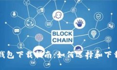 TRON TRX 钱包下载指南：如