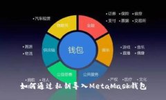如何通过私钥导入MetaMas