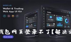 小狐狸钱包网页登录不了