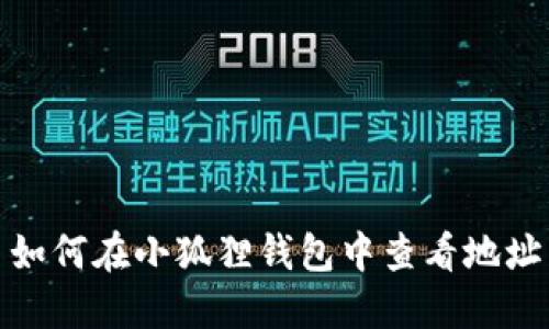 如何在小狐狸钱包中查看地址