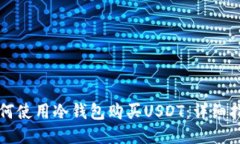 如何使用冷钱包购买USDT：