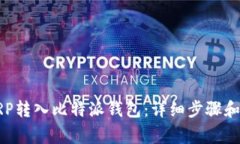 如何将XRP转入比特派钱包