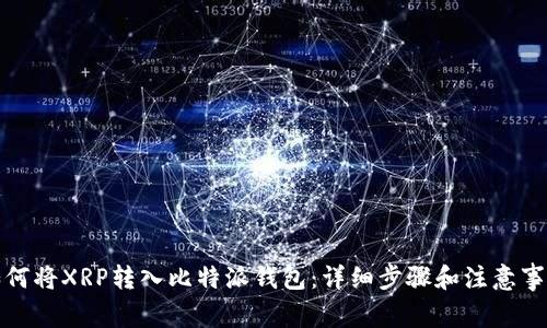 如何将XRP转入比特派钱包：详细步骤和注意事项