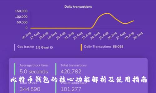 比特币钱包的核心功能解析及使用指南