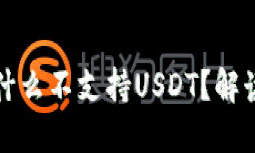 火币钱包为什么不支持USDT？解读及解决方案