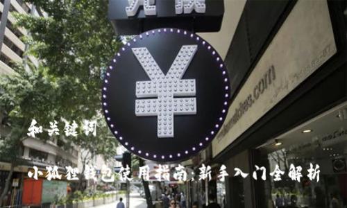 和关键词

小狐狸钱包使用指南：新手入门全解析