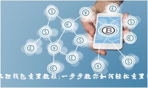 小狐狸钱包重置教程：一步步教你如何轻松重置钱包