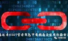 泰达币USDT官方钱包下载指