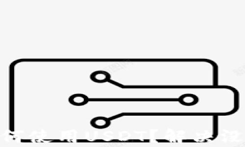 
以太坊钱包如何使用USDT？解决没有USDT的问题