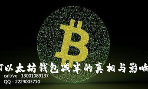 USDT以太坊钱包减半的真相与影响分析