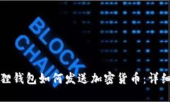 小狐狸钱包如何发送加密