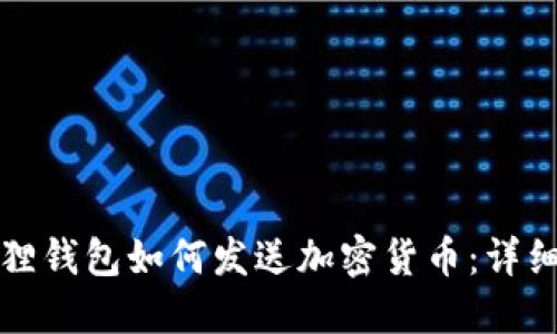 小狐狸钱包如何发送加密货币：详细指南