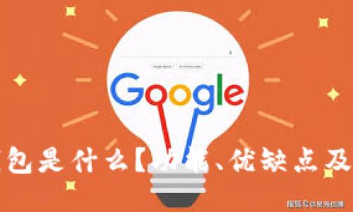 小狐狸钱包是什么？功能、优缺点及使用指南