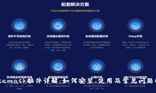 Metamask插件详解：如何安装、使用及常见问题解答