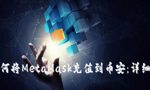 : 如何将MetaMask充值到币安：详细指南