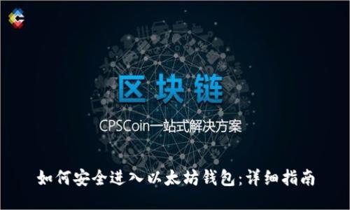 如何安全进入以太坊钱包：详细指南