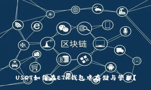 USDT如何在ETH钱包中存储与管理？