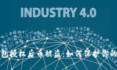 小狐狸钱包授权后币被盗