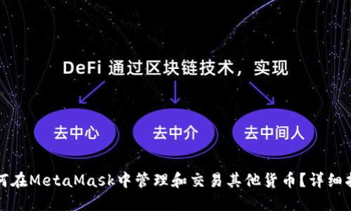 如何在MetaMask中管理和交易其他货币？详细指南