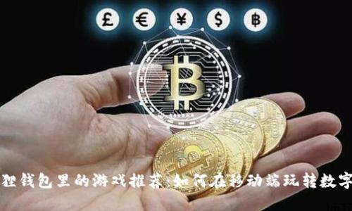 小狐狸钱包里的游戏推荐：如何在移动端玩转数字资产