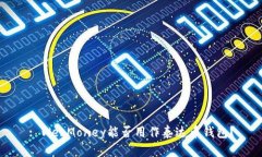 : WebMoney能否用作泰达币钱