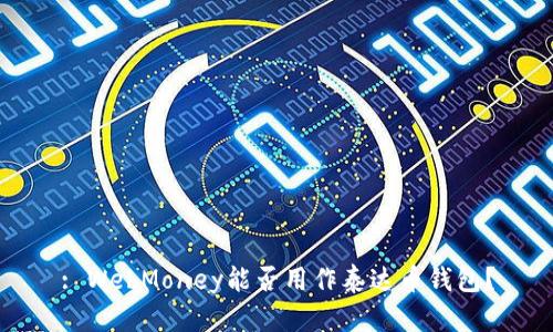 : WebMoney能否用作泰达币钱包？