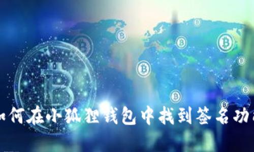 如何在小狐狸钱包中找到签名功能