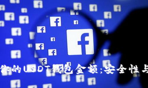 如何管理你的USDT钱包金额：安全性与使用指南