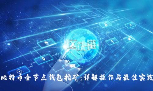 比特币全节点钱包挖矿：详解操作与最佳实践