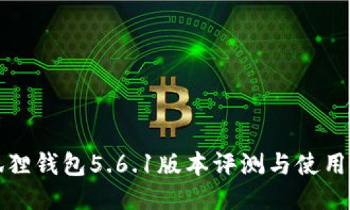 小狐狸钱包5.6.1版本评测与使用指南