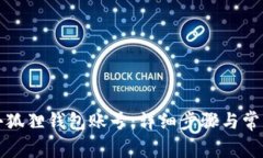 如何恢复小狐狸钱包账号