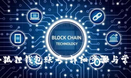 如何恢复小狐狸钱包账号：详细步骤与常见问题解答