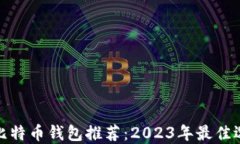 轻比特币钱包推荐：2023年