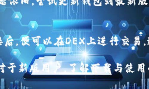   中文版小狐狸钱包在哪？ / 

 guanjianci 小狐狸钱包, 中文版钱包, 钱包下载, 数字资产管理 /guanjianci 

当今数字资产的快速发展，使得加密货币钱包的需求日益增加。小狐狸钱包（MetaMask）作为一款受欢迎且功能强大的数字资产管理工具，其中文版用户也日益增多。那么，中文版小狐狸钱包在哪呢？本文将为您详细介绍小狐狸钱包的功能、下载安装方法以及常见问题解答。

小狐狸钱包简介
小狐狸钱包是一款基于以太坊的数字资产钱包软件，其主要功能包括存储、管理数字货币和与去中心化应用程序（DApp）进行交互。用户可以使用小狐狸钱包进行虚拟资产的交易、投资、游戏等多种形式的操作。它的核心优势在于用户界面友好、操作简单，尤其适合对数字货币不太了解的普通用户。

中文版小狐狸钱包的下载方式
要下载中文版小狐狸钱包，用户可以访问小狐狸钱包官方网站（https://metamask.io/）。在网站主页面中，用户可以选择不同的操作系统进行下载（如Windows、macOS或Linux），同时也提供浏览器扩展和手机应用版本供选择。

1. strong浏览器扩展/strong：对于常用浏览器（如Chrome、Firefox），用户可以直接在扩展商店搜索“MetaMask”，找到后按照提示进行安装。安装完成后，用户需要设置密码并进行钱包的导入或新建。

2. strong手机应用/strong：用户可以在Google Play或苹果App Store中搜索“MetaMask”进行下载。在安装完成后，用户同样需要设置账户密码和进行钱包的导入或新建。

3. strong中文版设置/strong：下载完成后，部分用户可能需要在设置中选择中文版界面。通常在“设置”选项里可以找到相关语言选项，选择中文即可。这样，用户就可以更容易地理解和使用小狐狸钱包的各项功能。

小狐狸钱包的主要功能
小狐狸钱包的功能很多，主要包括但不限于以下几项：

1. strong资产管理/strong：用户可以方便地在小狐狸钱包中管理自己的数字资产，支持超过几百种不同的代币。用户可以随时查看自己的资产余额和交易历史。

2. strongDApp交互/strong：小狐狸钱包与众多去中心化应用程序（DApp）良好配合，用户可以通过钱包直接与这些应用进行交互，比如去中心化交易所（DEX）、借贷平台、游戏等。

3. strong代币交换/strong：小狐狸钱包内置了代币交换功能，用户可以在钱包内部完成不同代币之间的快速交换，更加方便快捷。

4. strong安全性/strong：小狐狸钱包在安全性上做了很多努力，包括私钥绝不离开用户的设备，用户也可以设置多重认证，提高安全系数。

常见问题解答
h41. 小狐狸钱包安全吗？/h4
小狐狸钱包自发布以来，始终以用户安全为首要任务，采用了多重加密技术。用户的私钥是存储在本地的，且不会上传至服务器。在使用过程中，也会提示用户注意钓鱼链接和虚假网站。此外，用户可以启用二次验证和设置复杂密码，进一步提升安全性。但用户自身的安全意识同样重要，避免随意分享私钥或助记词是保护数字资产的关键。

h42. 如何恢复或导入小狐狸钱包？/h4
在小狐狸钱包创建时，用户会生成一组助记词（12个单词），这是恢复钱包的关键。如果您不小心删除了钱包或需要在其他设备上恢复，只需重新安装小狐狸钱包，再选择“导入钱包”，输入助记词即可。务必妥善保管好助记词，切勿将其泄露给他人，防止资产损失。

h43. 小狐狸钱包支持哪些数字货币？/h4
小狐狸钱包主要支持以太坊（ETH）及其基于ERC-20标准的所有代币。除此之外，随着小狐狸钱包不断拓展，用户还可以在钱包中管理越来越多的ERC-721（如NFT）等类型的资产。用户在钱包内还可以通过配置添加其他网络进行资产管理，例如Polygon、Binance Smart Chain（BSC）等。

h44. 如何解决小狐狸钱包出错的问题？/h4
用户在使用小狐狸钱包过程中，可能会遇到一些小Bug，如暂时无法连接网络、无法查看资产等。此时，建议用户首先检查网络连接，确保手机或电脑的网络正常。如果问题依旧，尝试更新钱包到最新版本或重启设备。在大部分情况下，常见问题都能通过重新加载或清除缓存等方式来解决。如果仍然无法解决，可以查询小狐狸钱包的官方社区或客服获取更专业的支持。

h45. 小狐狸钱包如何与去中心化交易所（DEX）连接？/h4
要将小狐狸钱包与去中心化交易所连接，用户需要按照DEX的提示，点击钱包连接按钮，选择“小狐狸钱包”作为连接方式。随后，钱包会弹出连接请求，用户需要确认连接后，便可以在DEX上进行交易。通过小狐狸钱包，用户可以链上直接进行资产交换，享受更高的交易安全性与灵活性。

总结来说，小狐狸钱包不仅功能强大，使用简单，非常适合普通用户。若您想管理自己的数字资产或参与去中心化金融的世界，小狐狸钱包绝对是一个不可或缺的工具。对于新版用户，了解下载与使用的方法也尤为重要，本文的内容希望能帮助您顺利上手小狐狸钱包。