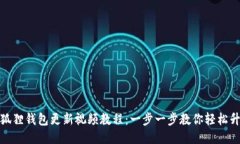 小狐狸钱包更新视频教程