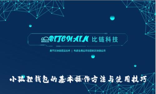 小狐狸钱包的基本操作方法与使用技巧