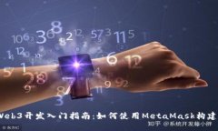 MetaMask Web3开发入门指南：