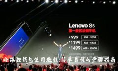 小狐狸钱包使用教程：简