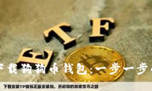 如何下载狗狗币钱包：一步一步的指导