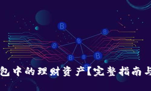 题目和关键词

如何注销OP钱包中的理财资产？完整指南与常见问题解答