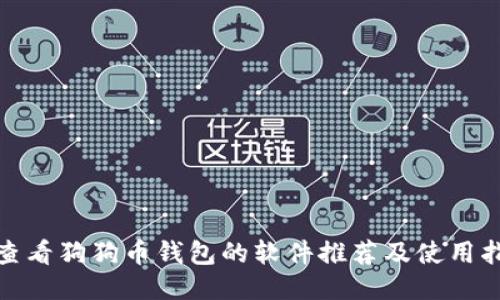 : 查看狗狗币钱包的软件推荐及使用指南