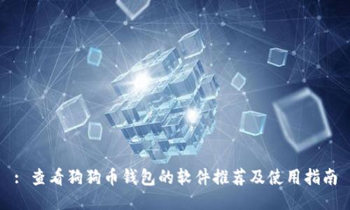 : 查看狗狗币钱包的软件推荐及使用指南
