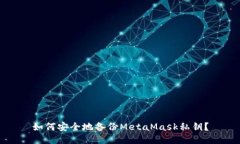 如何安全地备份MetaMask私钥