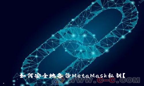 如何安全地备份MetaMask私钥？