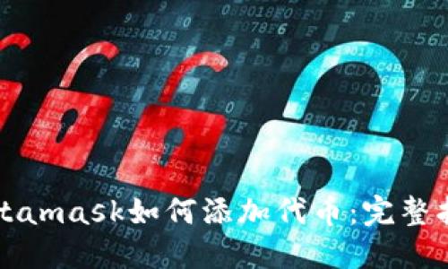 Metamask如何添加代币：完整指南