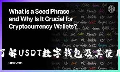 全面了解USDT数字钱包及其使用指南